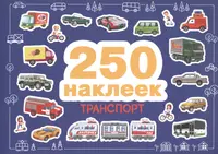 250 наклеек. Транспорт - купить книгу с доставкой в интернет-магазине  «Читай-город». ISBN: 978-5-9951-5271-2