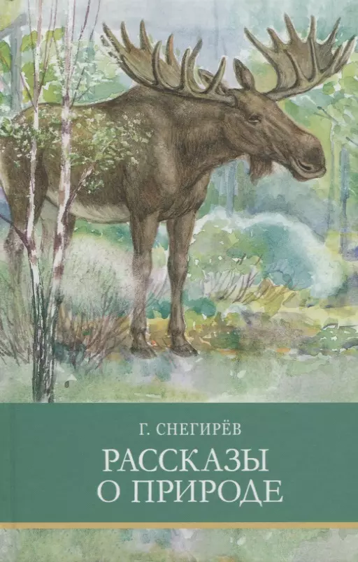 Снегирев Геннадий Яковлевич - Рассказы о природе
