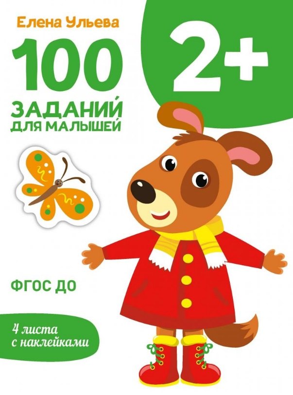 

100 заданий для малышей 2+
