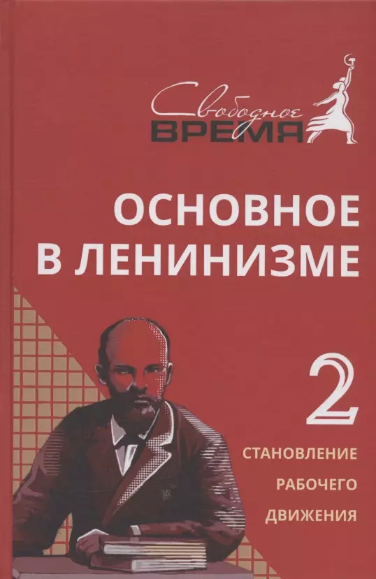 Ленин Владимир Ильич Основное в ленинизме. Том II. 1895-1897