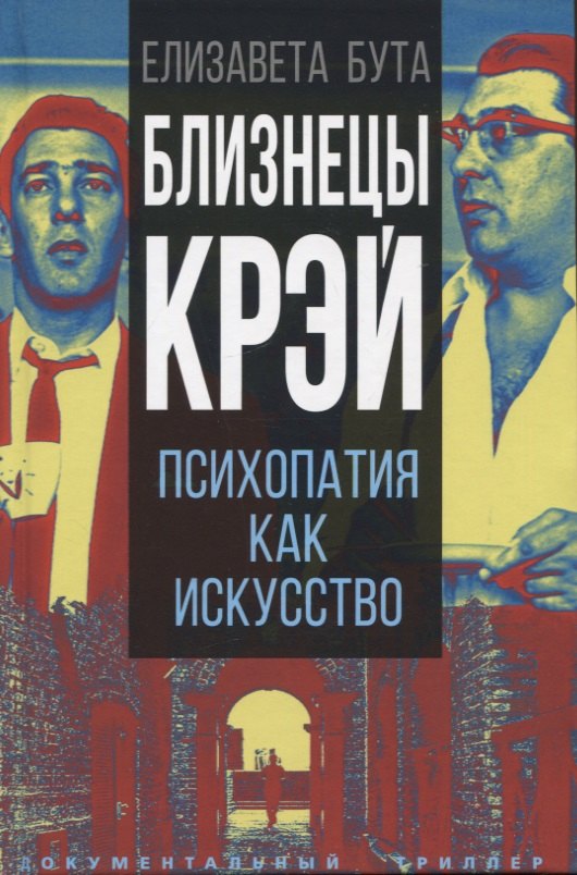 

Близнецы Крэй. Психопатия как искусство