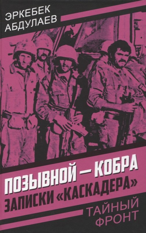 

Позывной - Кобра. Записки «каскадера»