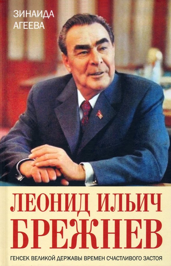 

Леонид Ильич Брежнев. Генсек великой державы времен счастливого застоя