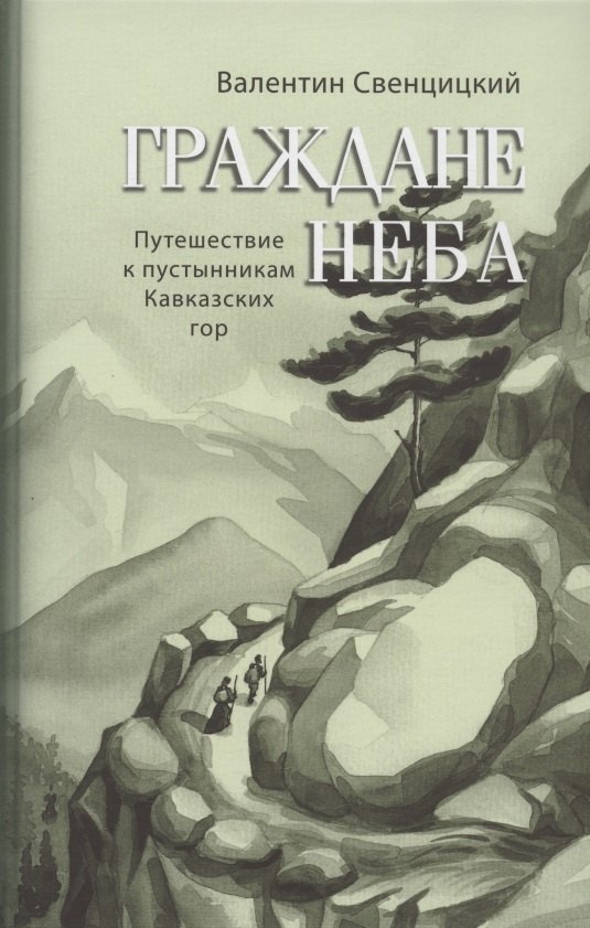 

Граждане неба. Путешествие к пустынникам Кавказских гор