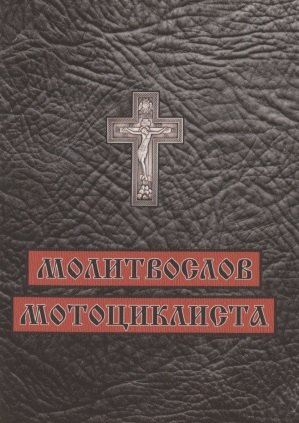 

Молитвослов мотоциклиста