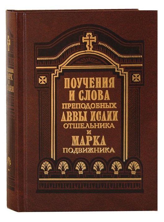 

Поучения и слова преподобных Аввы Исаии Отшельника и Марка Подвижника