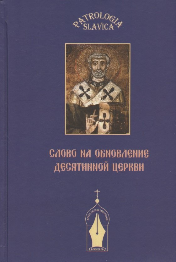 

"Слово на обновление Десятинной церкви", или К истории почитания святителя Климента Римского в Древней Руси