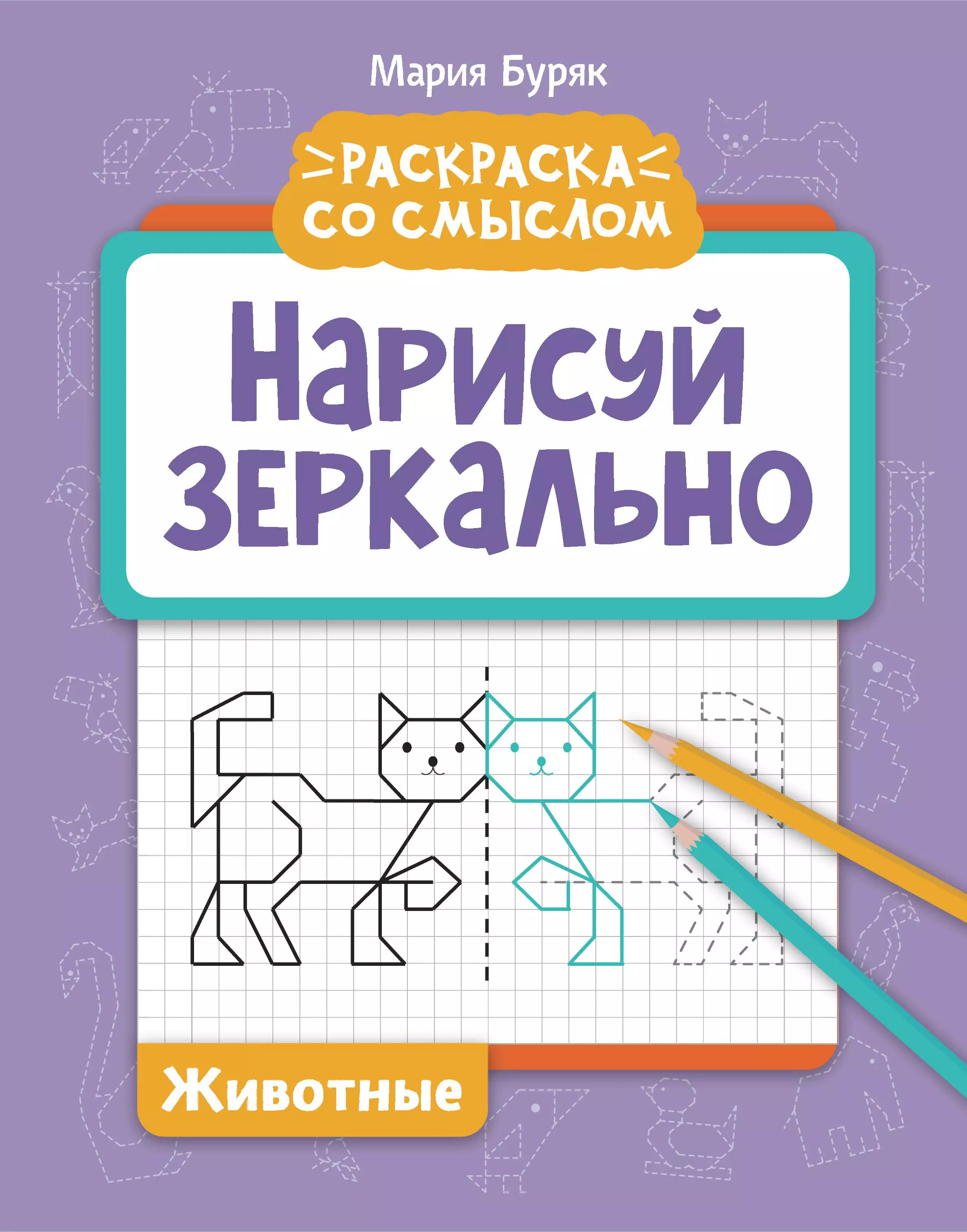 Буряк Мария Викторовна Нарисуй зеркально. Животные буряк мария викторовна нарисуй зеркально техника