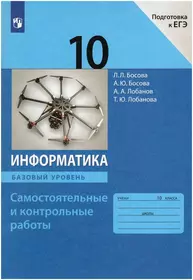 Информатика. 10 класс. Самостоятельные и контрольные работы. Базовый  уровень (Анна Босова, Людмила Босова, Алексей Лобанов) - купить книгу с  доставкой ...