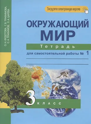Окружающий мир. 3 класс. Тетрадь для самостоятельной работы № 1 (Сергей ...