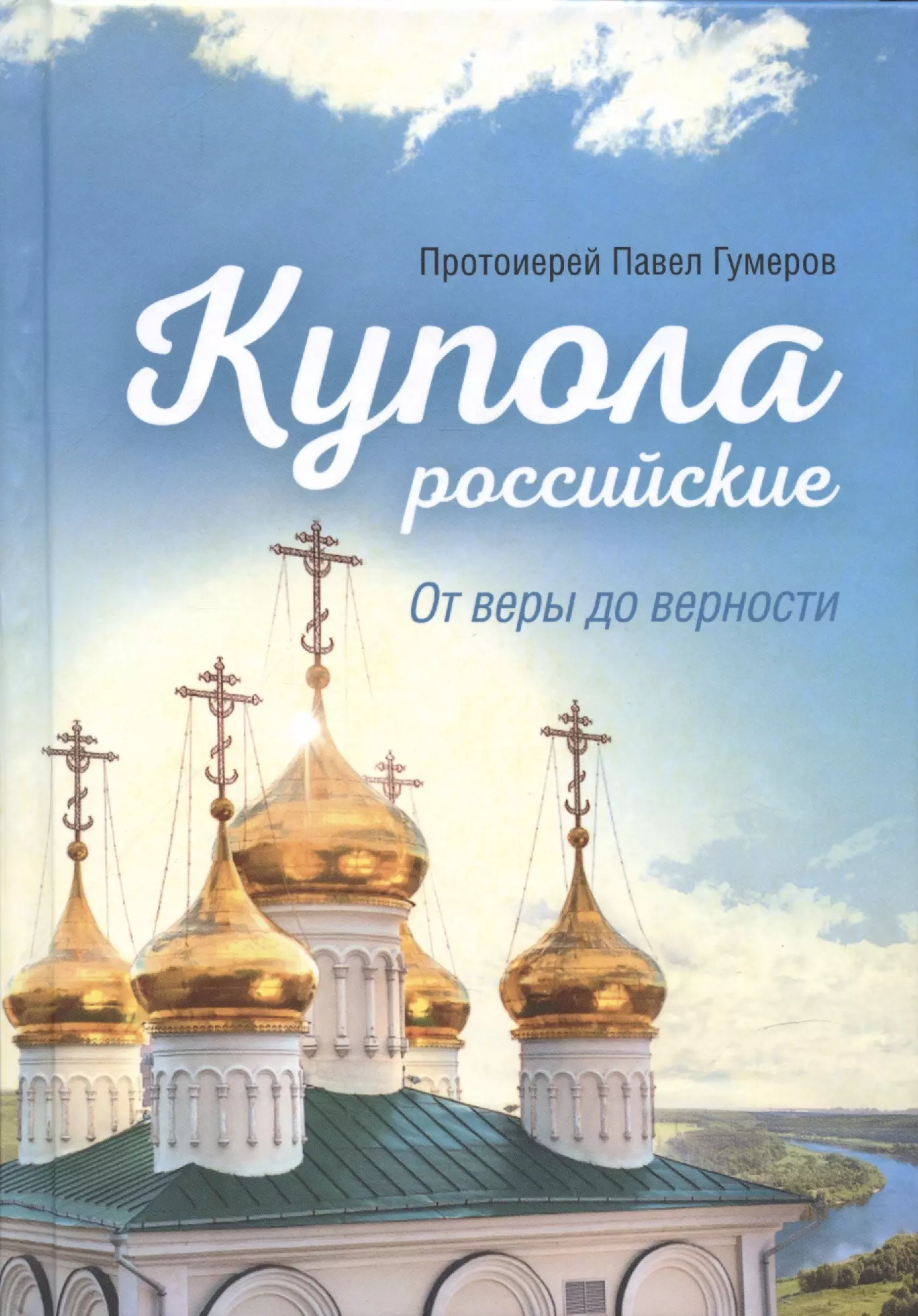 Гумеров Павел Купола российские. От веры до верности граждане неба рассказы о монахах и монастырях