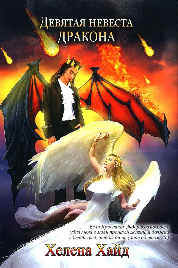 Хайд Хелена - Девятая невеста дракона