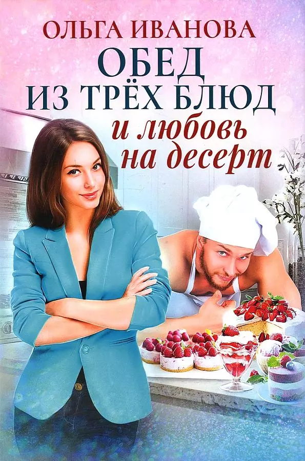 Иванова Ольга Дмитриевна - Обед из трех блюд и любовь на десерт