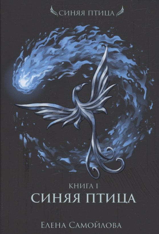 

Синяя Птица. Книга 1