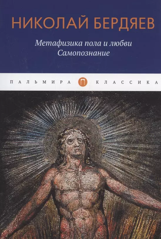 Бердяев Николай Александрович - Метафизика пола и любви. Самопознание: сборник