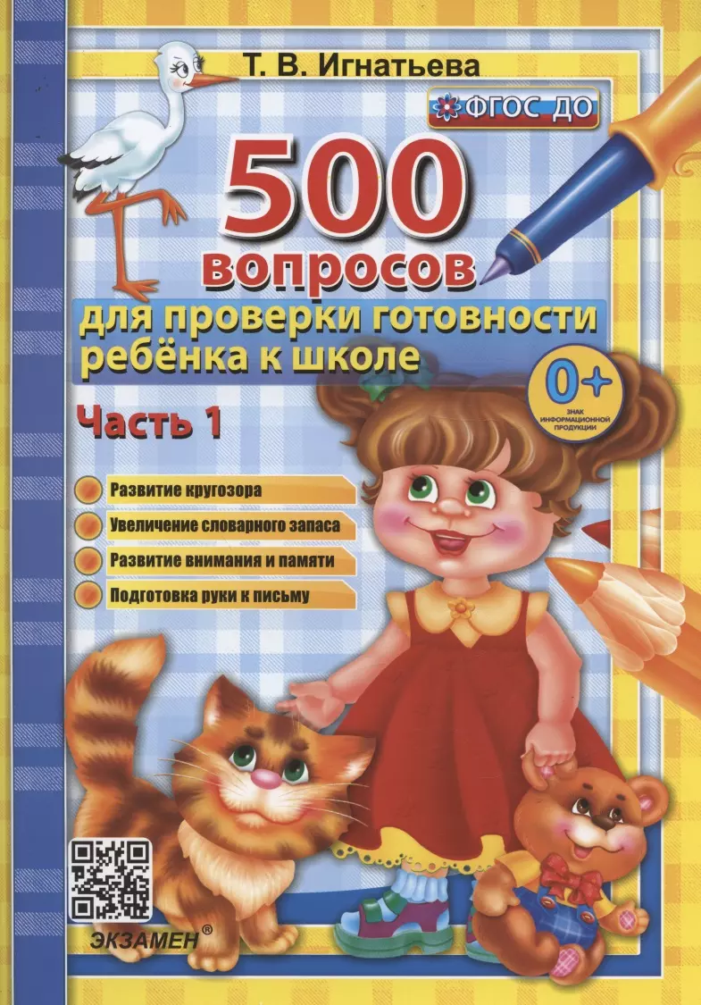 Игнатьева Тамара Вивиановна - 500 вопросов для проверки готовности ребенка к школе. Часть 1