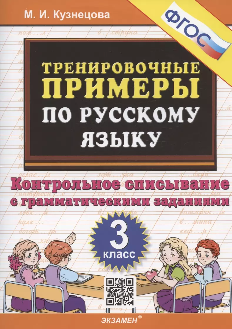 Кузнецова Марта Ивановна - Тренировочные примеры по русскому языку. 3 класс. Контрольное списывание с грамматическими заданиями