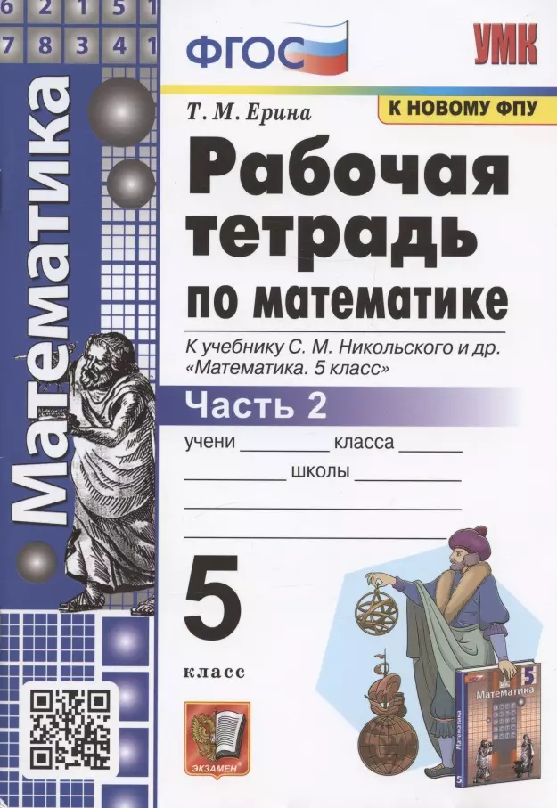 Ерина Татьяна Михайловна Рабочая тетрадь по математике. 5 класс. Часть 2. К учебнику С. М. Никольского и др. Математика. 5 класс (М.: Просвещение) ерина татьяна михайловна математика 6 класс рабочая тетрадь к учебнику с м никольского и др часть 1