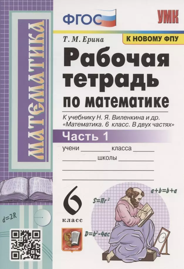 Ерина Татьяна Михайловна - Рабочая тетрадь по математике. 6 класс. Часть 1. К учебнику Н.Я. Виленкина и др. "Математика. 6 класс. В двух частях. Часть 1" (М.: Мнемозина)