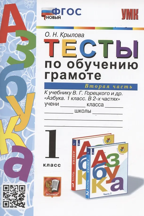 Тесты По Обучению Грамоте. 1 Класс. Часть 2: К Учебнику В.