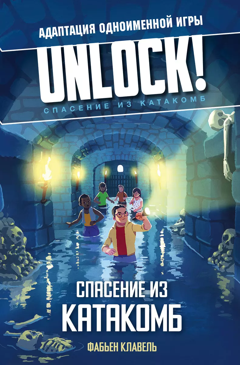 Unlock! Спасение из катакомб (Фабьен Клавель) - купить книгу с доставкой в  интернет-магазине «Читай-город». ISBN: 978-5-17-145644-3