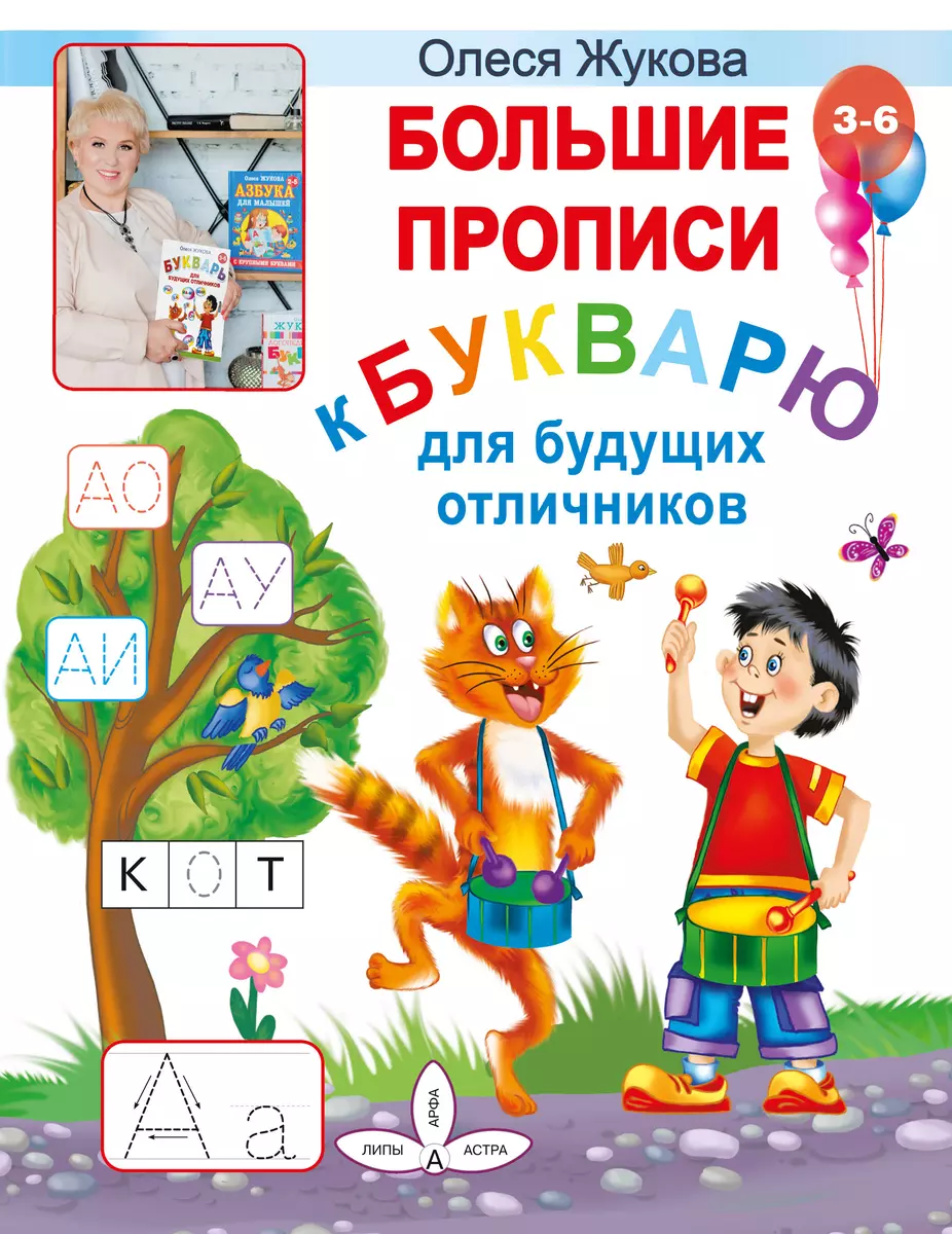 Большие прописи к Букварю для будущих отличников (Олеся Жукова) - купить  книгу с доставкой в интернет-магазине «Читай-город». ISBN: 978-5-17-117274-9