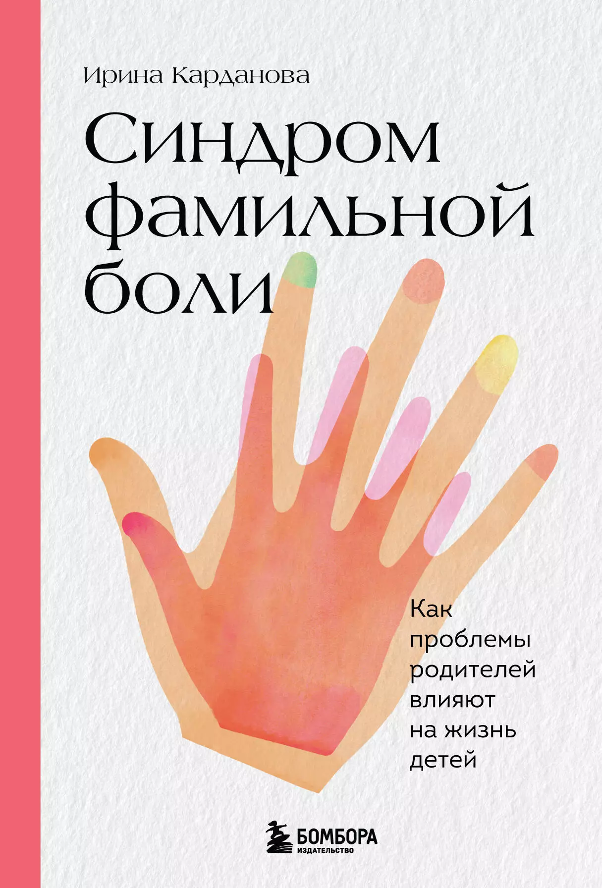 Карданова Ирина Владимировна Синдром фамильной боли. Как проблемы родителей влияют на жизнь детей