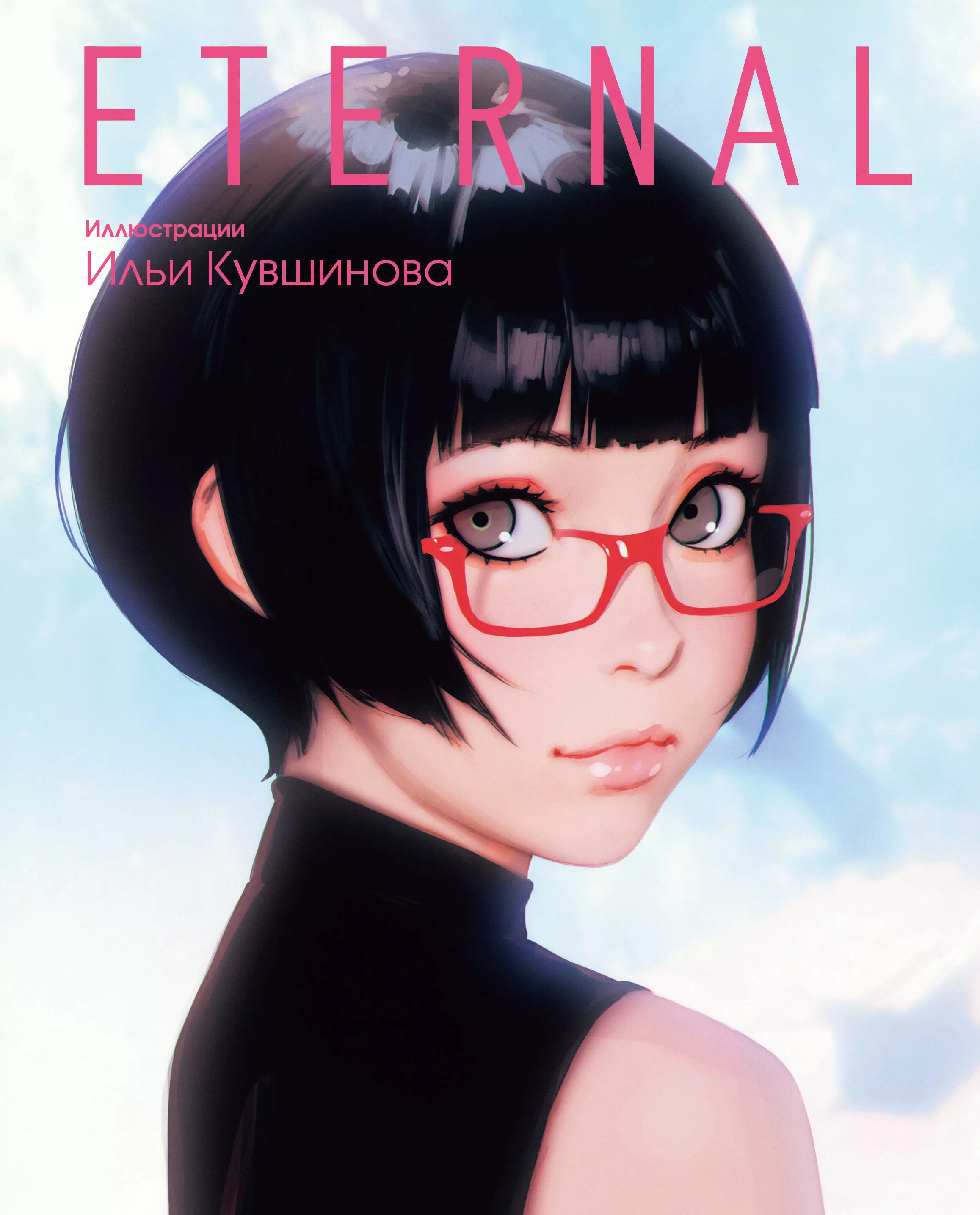 Кувшинов Илья Eternal. Иллюстрации Ильи Кувшинова