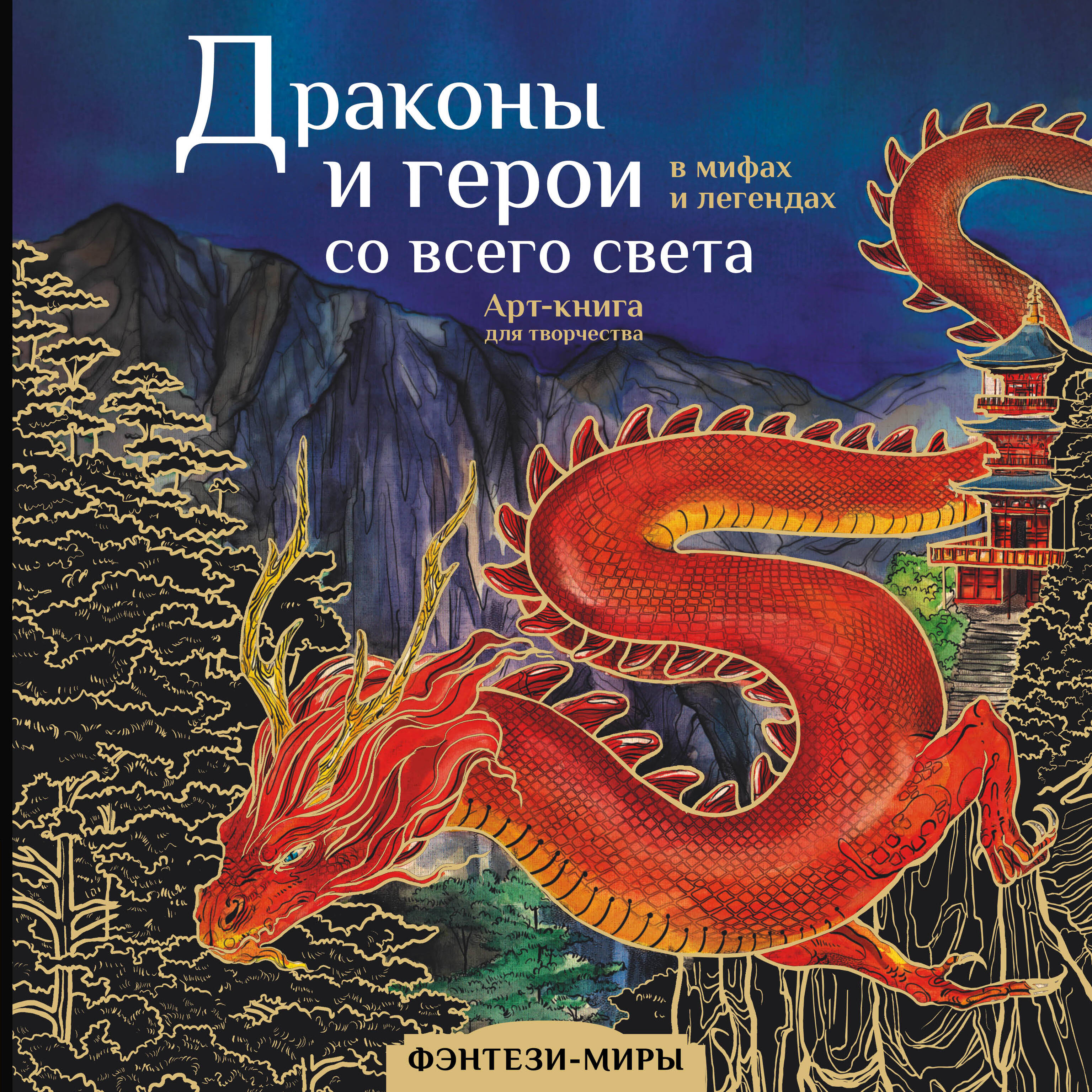 книга драконов гигантские змеи стражи сокровищ и огнедышащие ящеры в легендах со всего света Драконы и герои в мифах и легендах со всего света