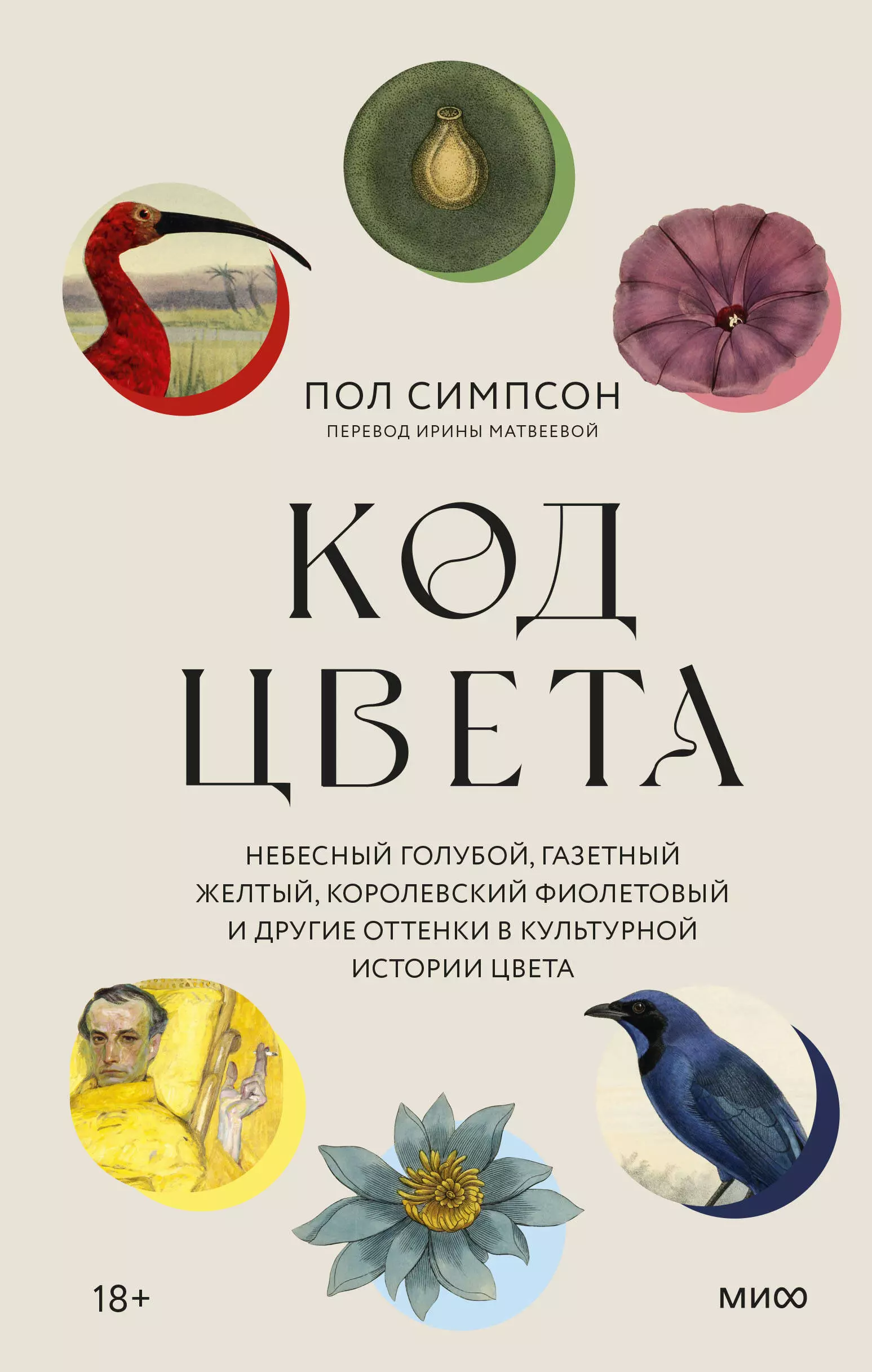 Симпсон Пол - Код цвета. Небесный голубой, газетный желтый, королевский фиолетовый и другие оттенки в культурной истории цвета