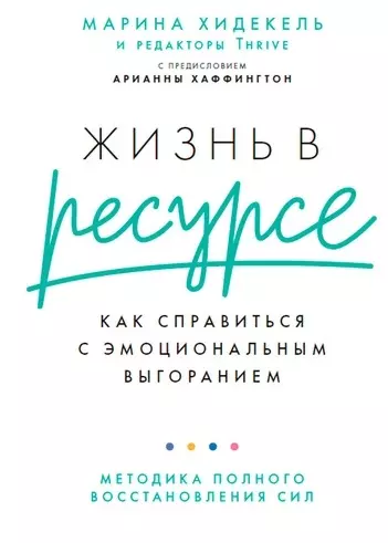 Хидекель Марина Жизнь в ресурсе: Как справиться с эмоциональным выгоранием хидекель регина рочегова наталия анна рочегова