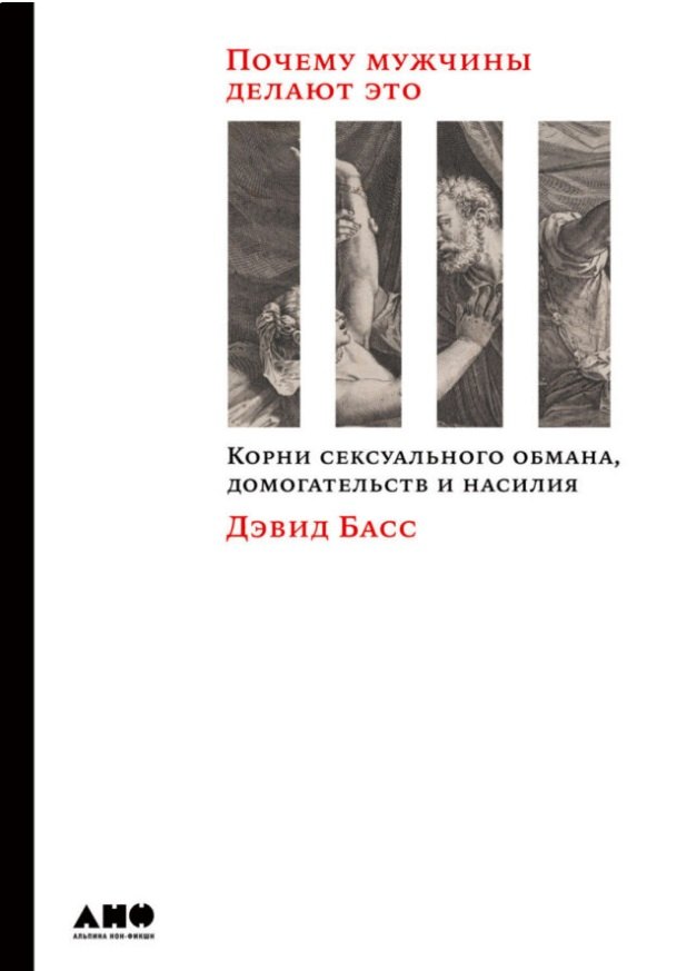 Басс Дэвид - Почему мужчины делают это: Корни сексуального обмана, домогательств и насилия