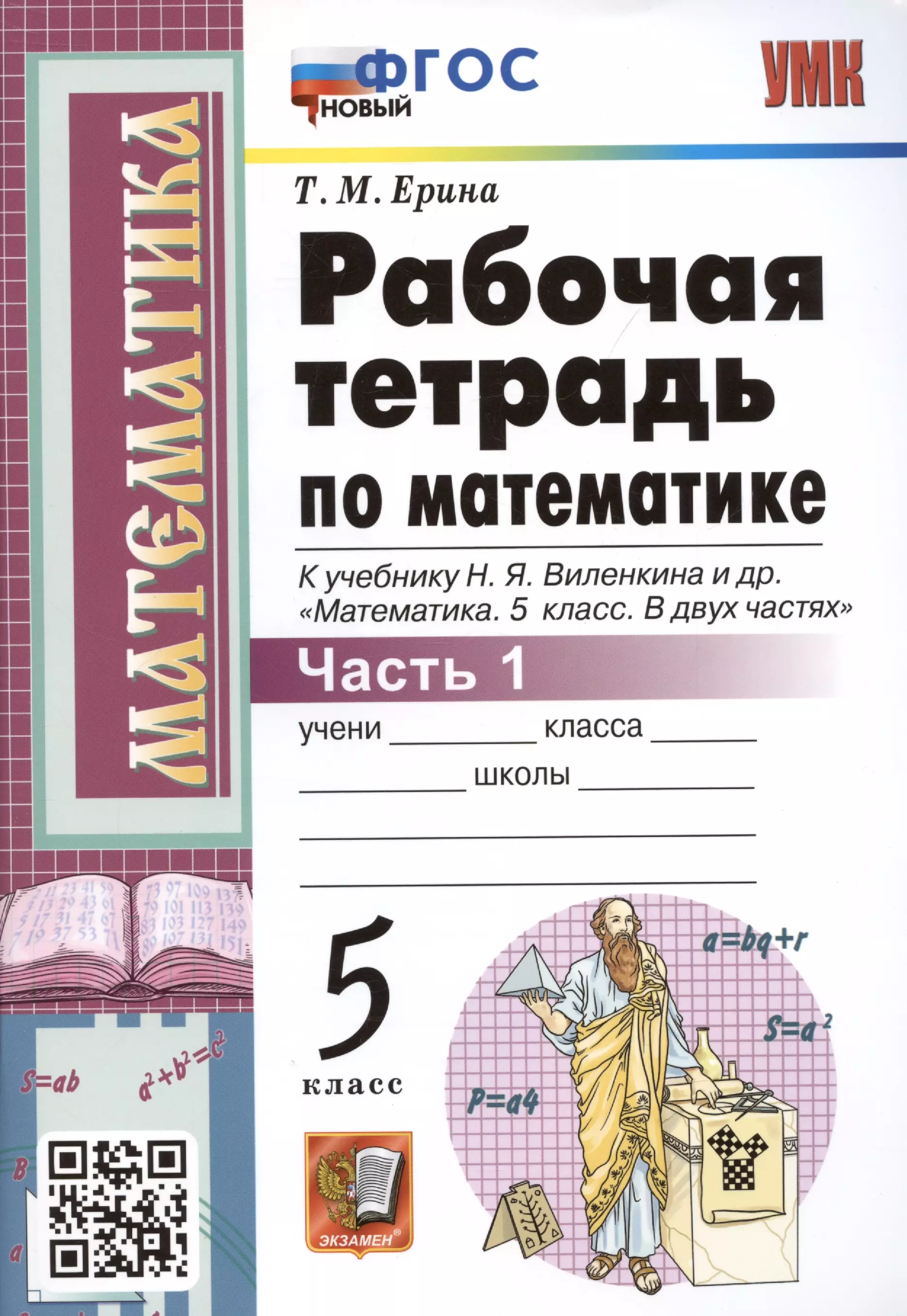 Ерина Татьяна Михайловна - Рабочая тетрадь по математике. 5 класс. Часть 1. К учебнику Н.Я. Виленкина и др. "Математика: 5 класс. В 2-х частях. Часть 1" (М.: Мнемозина)