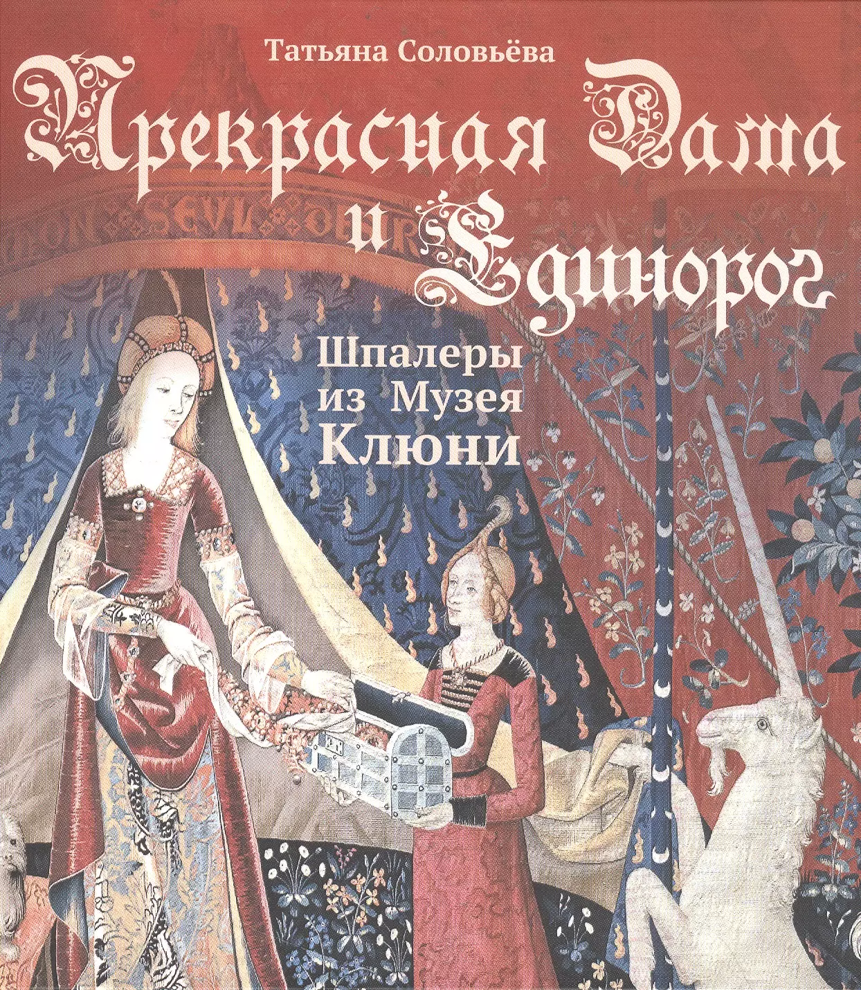 Соловьева Татьяна Алексеевна - Прекрасная Дама и Единорог. Шпалеры из Музея Клюни