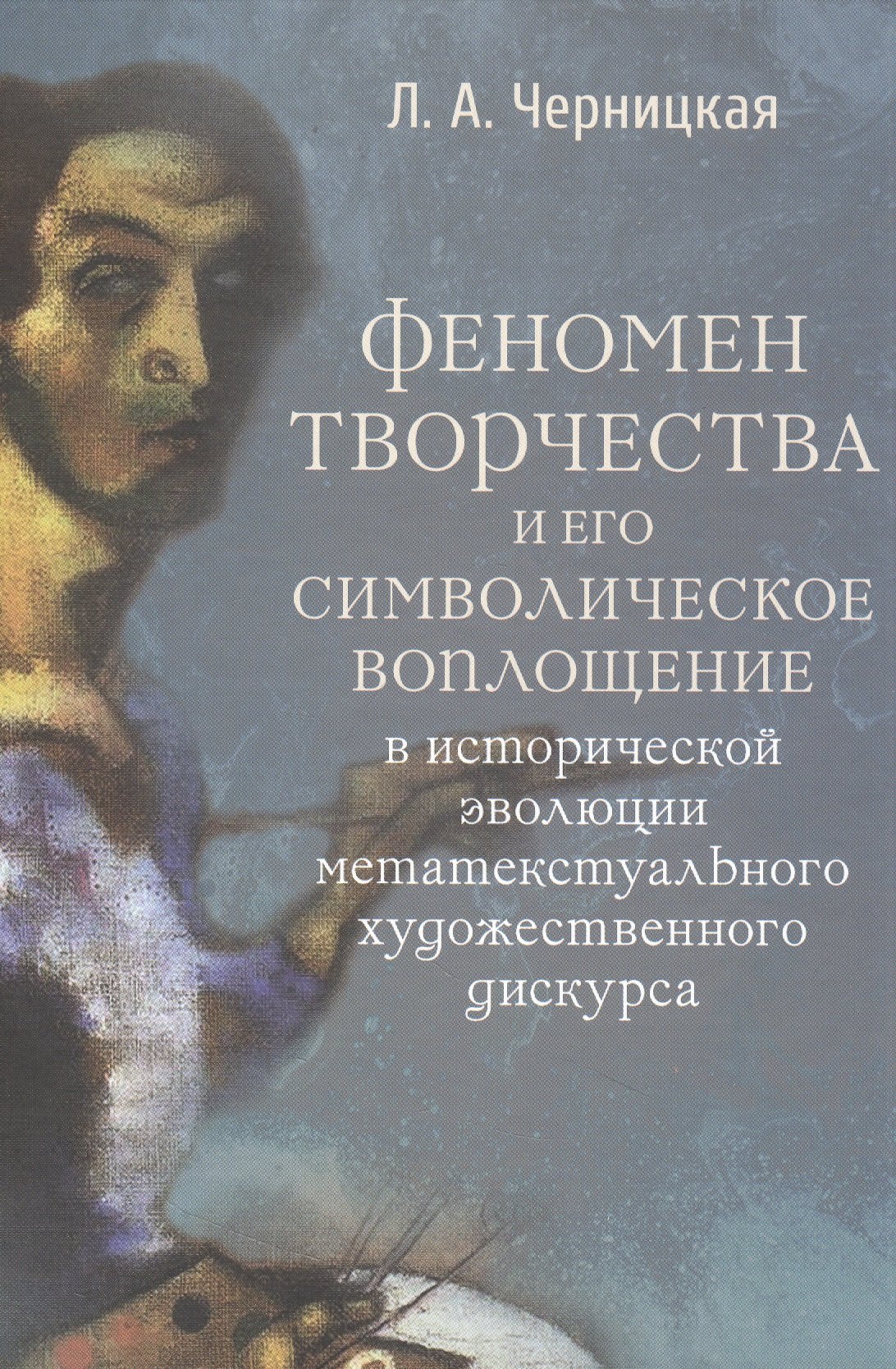 

Феномен творчества и его символическое воплощение в исторической эволюции метатекстуального художественного дискурса