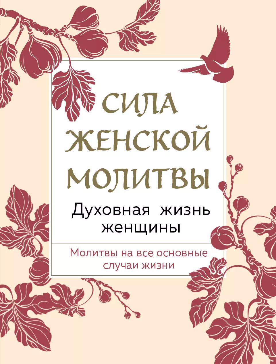 Дегтярёва Т. Сила женской молитвы. Духовная жизнь женщины. Молитвы на все основные случаи жизни сила женской молитвы