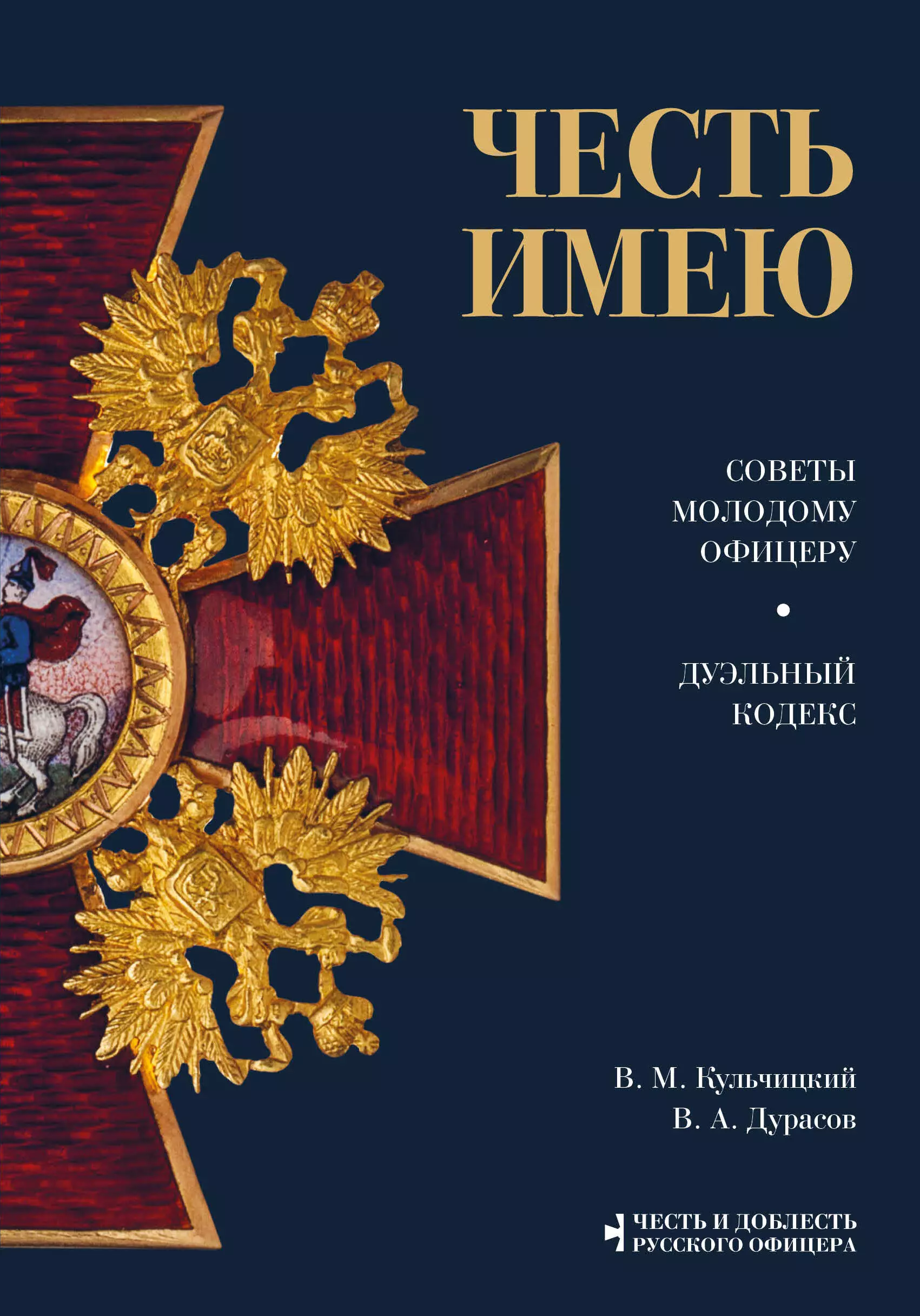 Кульчицкий Валентин Михайлович, Дурасов Василий Алексеевич Честь имею