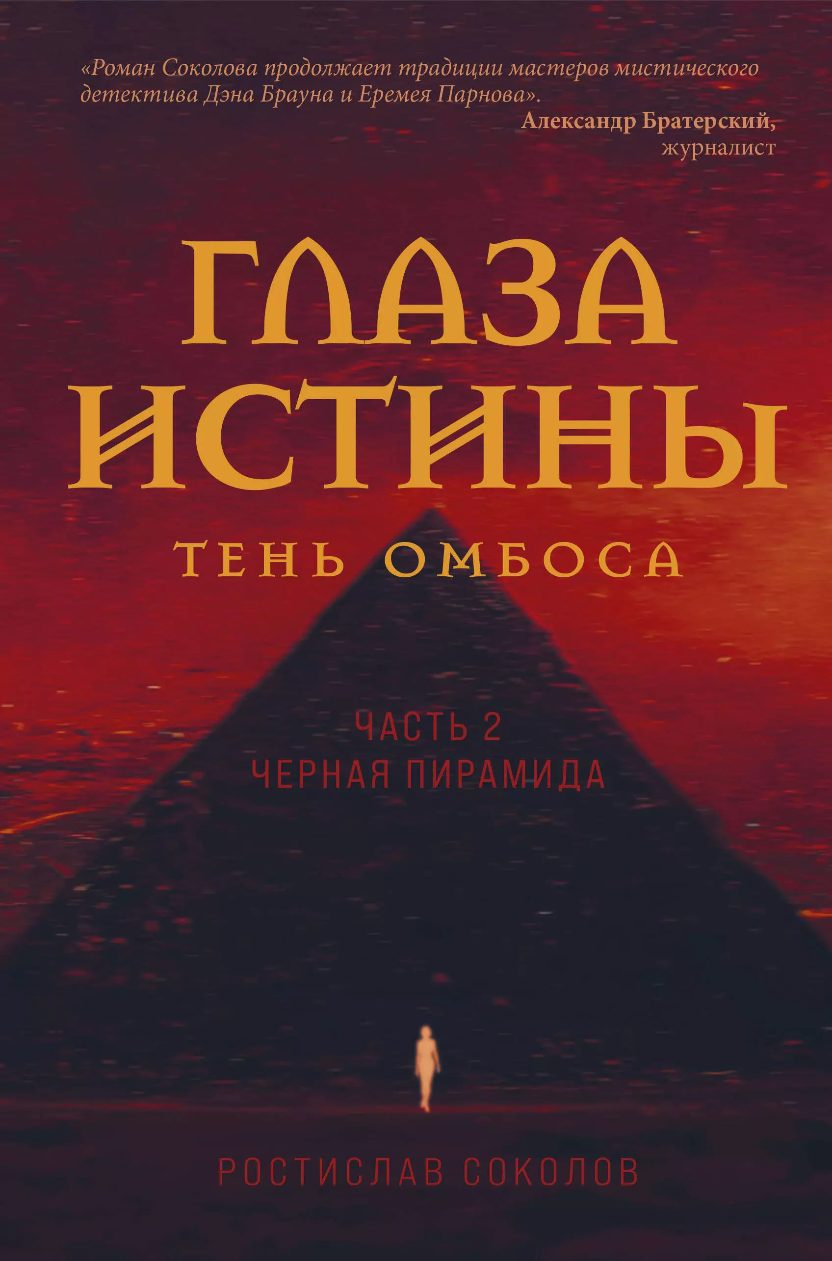 Соколов Ростислав Александрович - Глаза истины: тень Омбоса. Часть 2. Черная пирамида