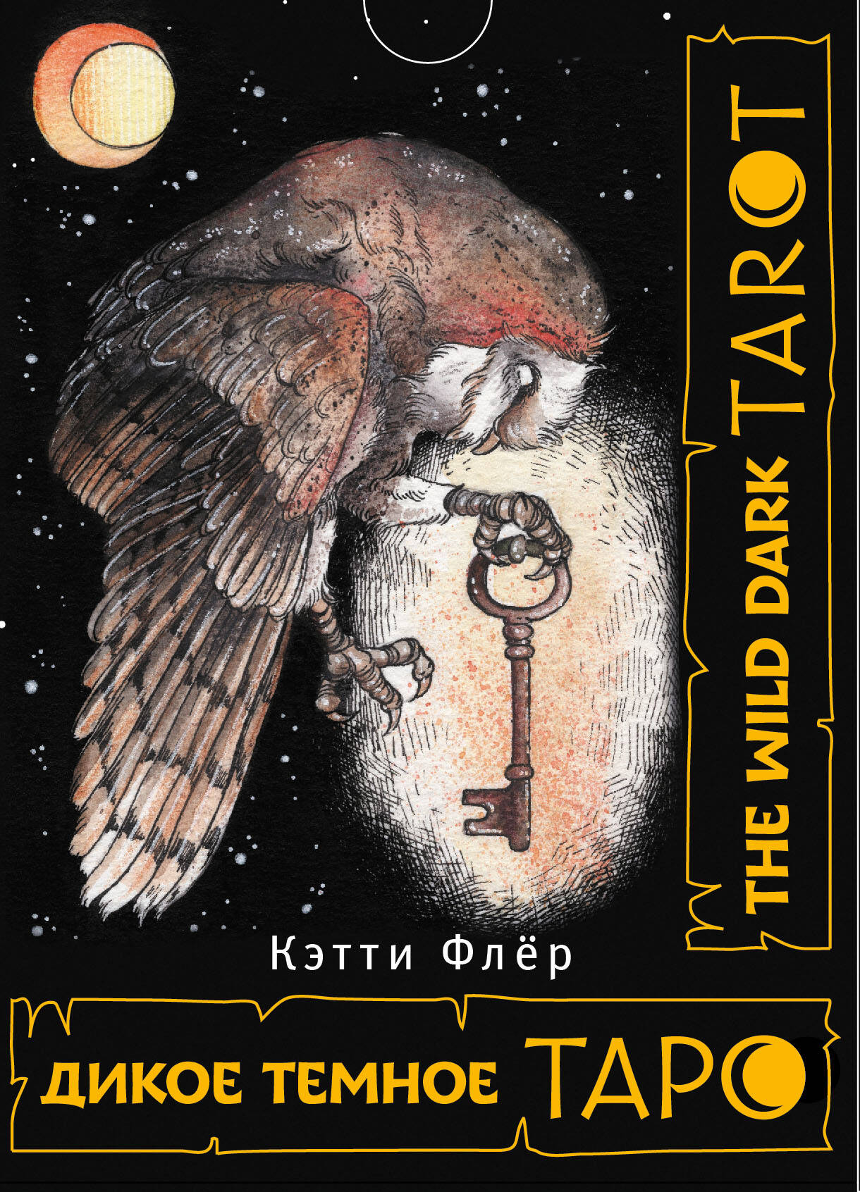 Флёр Кэтти The Wild Dark Tarot / Дикое Темное Таро the wild magiс tarot – таро дикой магии