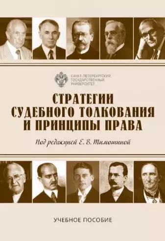 Тимошина Елена Владимировна, Васильева Наталия Сергеевна, Краевский Арсений Александрович - Стратегии судебного толкования и принципы права. Учебное пособие