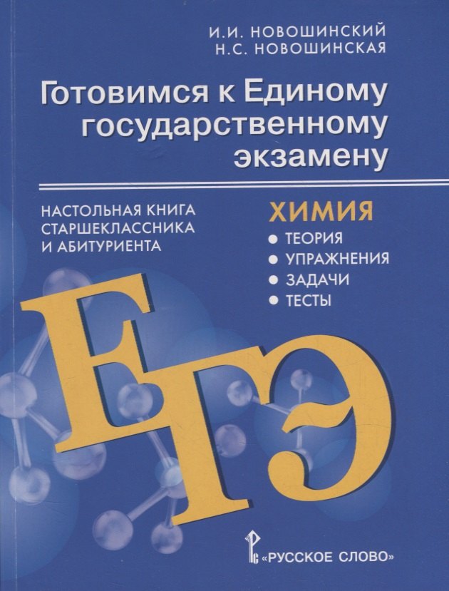 

Готовимся к Единому государственному экзамену: химия: настольная книга старшеклассника и абитуриента: теория, упражнения, задачи, тесты: учебное пособие для 10-11 классов общеобразовательных организаций