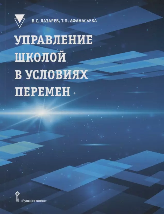 Лазарев Валерий Семенович, Афанасьева Татьяна Павловна Управление школой в условиях перемен: учебное пособие