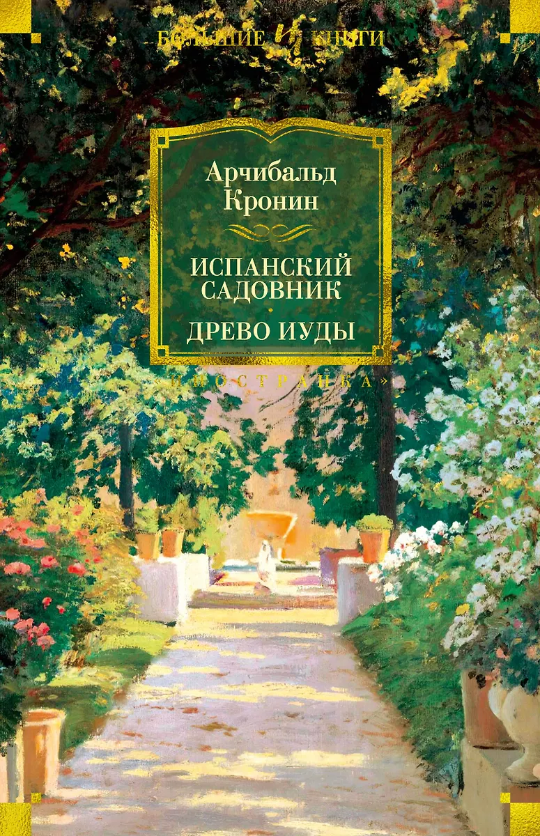 Испанский садовник. Древо Иуды (Арчибальд Кронин) - купить книгу с ...