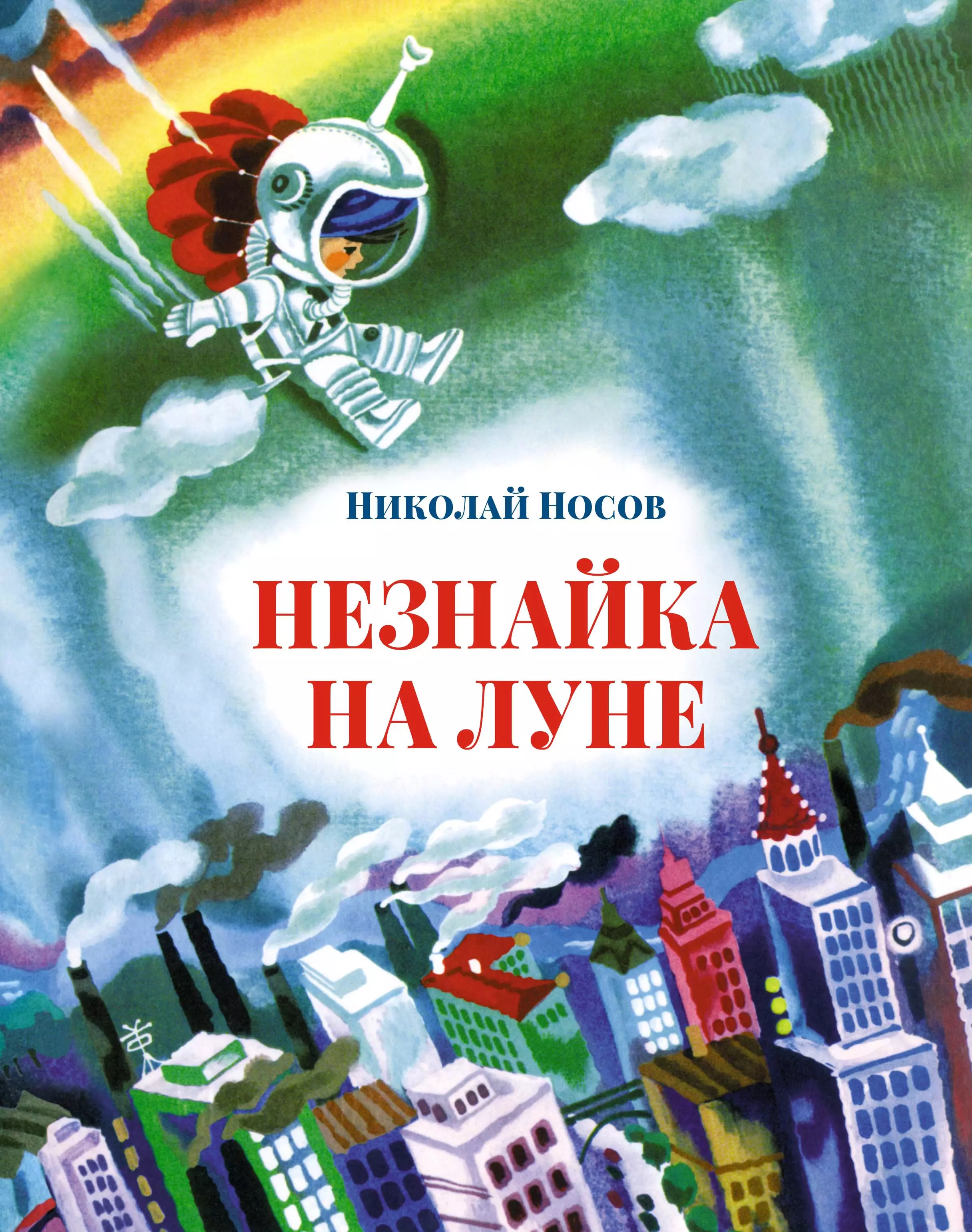 Носов Николай Николаевич - Незнайка на Луне