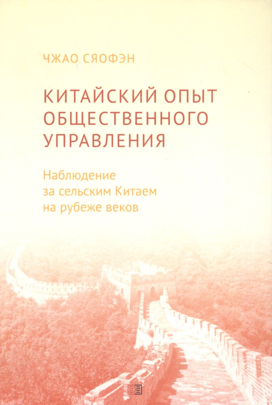 

Китайский опыт общественного управления. Наблюдение за сельским Китаем на рубеже веков