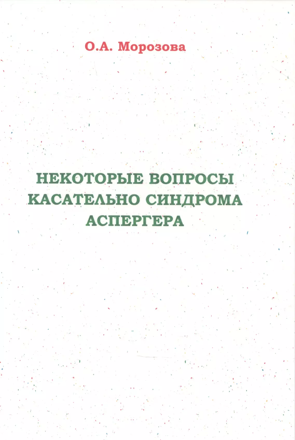 Морозова Оксана А. Некоторые вопросы касательно синдрома Аспергера