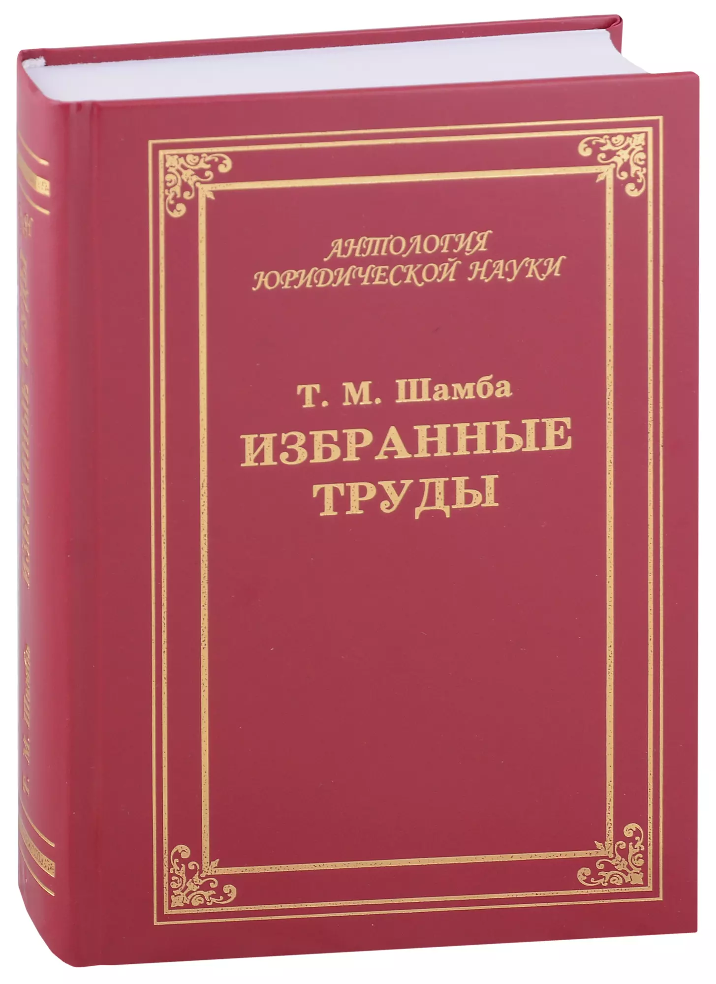 Бабурин Сергей Николаевич - Избранные труды, статьи, выступления