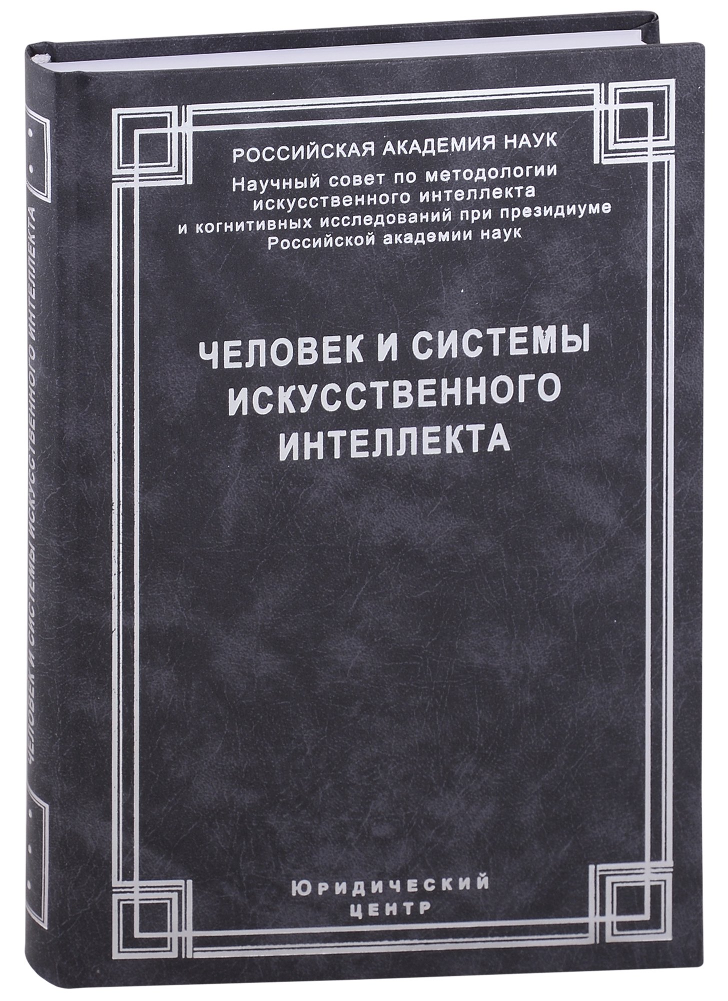 

Человек и системы искусственного интеллекта