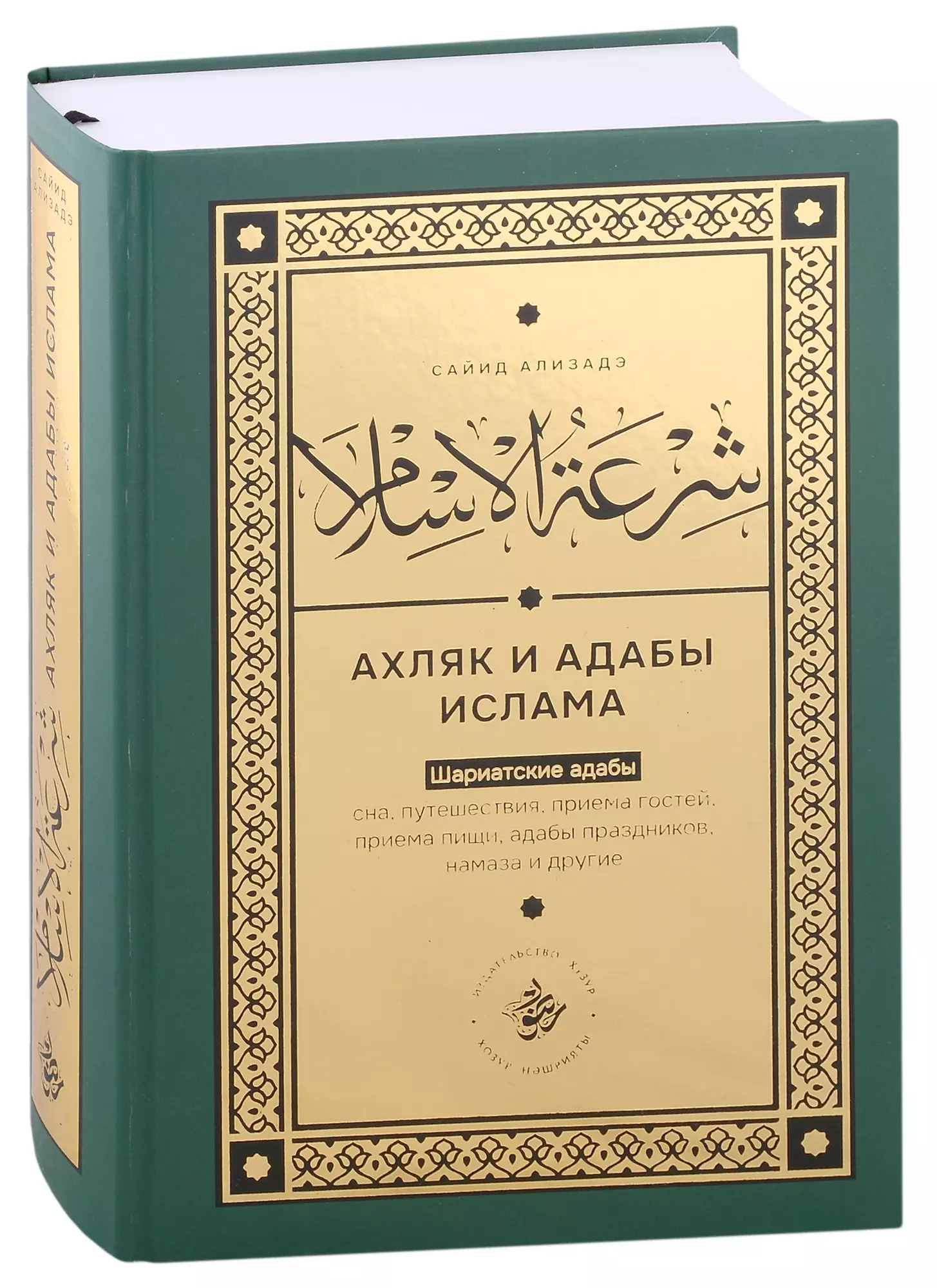 Ширатуль ислам. Ахляк и адабы Ислама (на русском языке) скачать бесплатно / читать  онлайн | Пара Книг