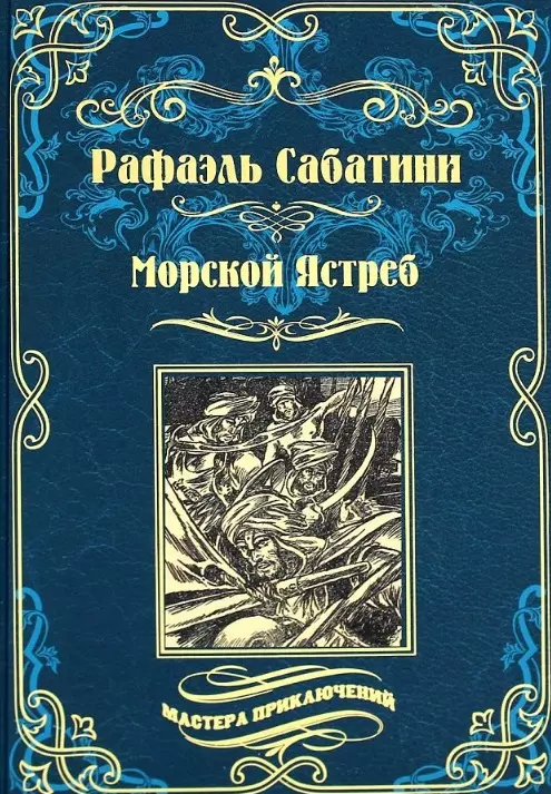 Сабатини Рафаэль Морской Ястреб морской ястреб dvd